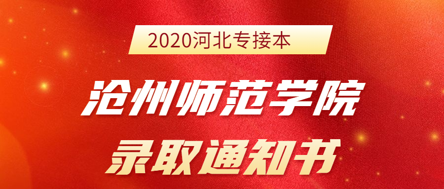 2020河北专接本沧州师范学院新生录取通知书