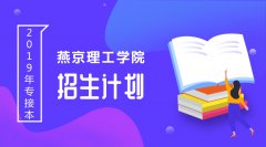 2019年燕京理工学院专接本招生计划人数