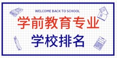 2019河北专接本招生学校里面学前教育专业的学校哪个比较好啊？