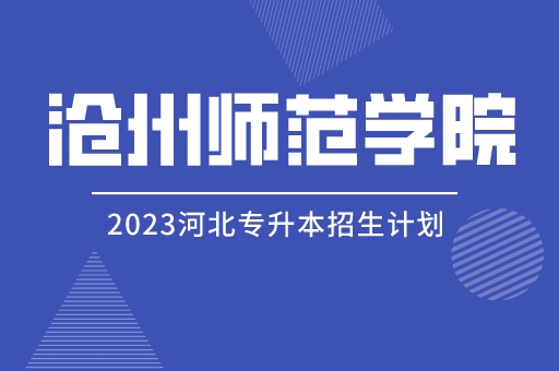 2023年河北专升本沧州师范学院招生计划