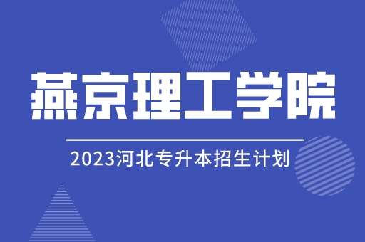 2023年河北专升本燕京理工学院招生计划