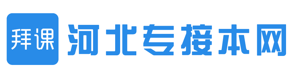 河北专接本_河北专接本招生_河北专接本报名_河北省专接本-拜课网