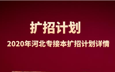 2020年河北专接本扩招招生计划（按学校划分）