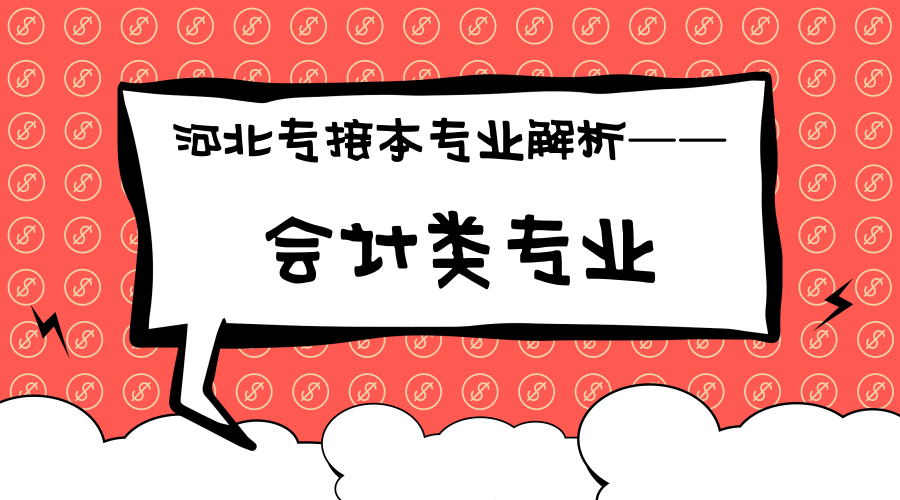 河北专接本中最适合接本的专业——会计类专业