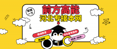 河北省2020年专接本招生院校的变化（预测）