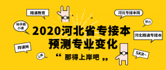 2020年河北省专接本专业变化（预测）