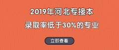 2020年河北专接本最难的专业是哪个？