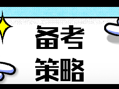 2020河北专接本，补报名的学生应在怎样做好复习备考？