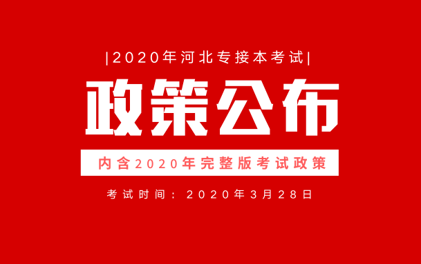 <b>2020年河北省普通高校专科接本科教育考试选拔工作通知</b>