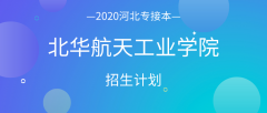 2020年北华航天工业学院专接本招生计划人数