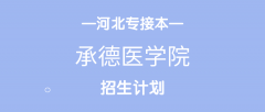 2020年承德医学院专接本招生计划人数