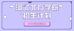 2020年河北北方学院专接本招生计划人数