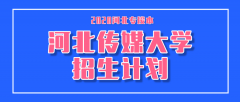 2020年河北传媒学院专接本招生计划人数