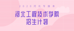 2020年河北工程技术学院专接本招生计划人数