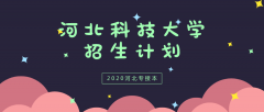 2020年河北科技大学专接本招生计划人数