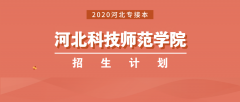 2020年河北科技师范学院专接本招生计划人数