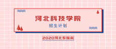 2020年河北科技学院专接本招生计划人数