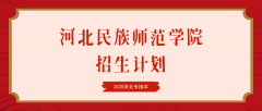 2020年河北民族师范学院专接本招生计划人数