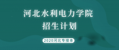 2020年河北水利电力学院专接本招生计划人数