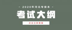 2020年河北省专接本文史类广播电视学/新闻学/网络与新媒体专业考试大纲