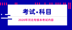 2020年河北专接本招生专业及考试科目汇总