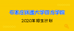 2020年石家庄铁道大学四方学院专接本招生计划人数