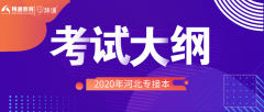 2020年河北专接本理工类测绘工程专业考试大纲