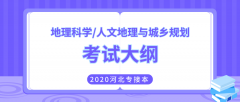 2020年河北专接本理工类地理科学/人文地理与城乡规划专业考试大纲