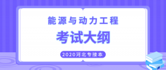 2020年河北专接本理工类能源与动力工程专业考试大纲