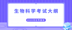 2020年河北专接本理工类生物科学专业考试大纲
