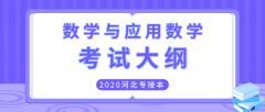 2020年河北专接本理工类数学与应用数学专业考试大纲