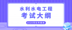 2020年河北专接本理工类水利水电工程专业考试大纲
