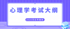 2020年河北专接本理工类心理学专业考试大纲