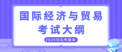 2020年河北专接本经管类国际经济与贸易专业考试大纲