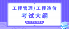 2020年河北专接本经管类工程管理/工程造价专业考试大纲