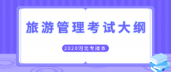 2020年河北专接本经管类旅游管理专业考试大纲