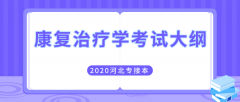 2020年河北专接本医学类康复治疗学专业考试大纲