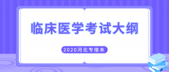 2020年河北专接本医学类临床医学专业考试大纲