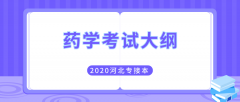 2020年河北专接本医学类药学专业考试大纲