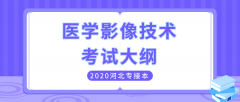 2020年河北专接本医学类医学影像技术专业考试大纲