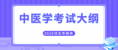 2020年河北专接本医学类中医学专业考试大纲