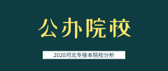 2020年河北专接本公办院校有哪些？