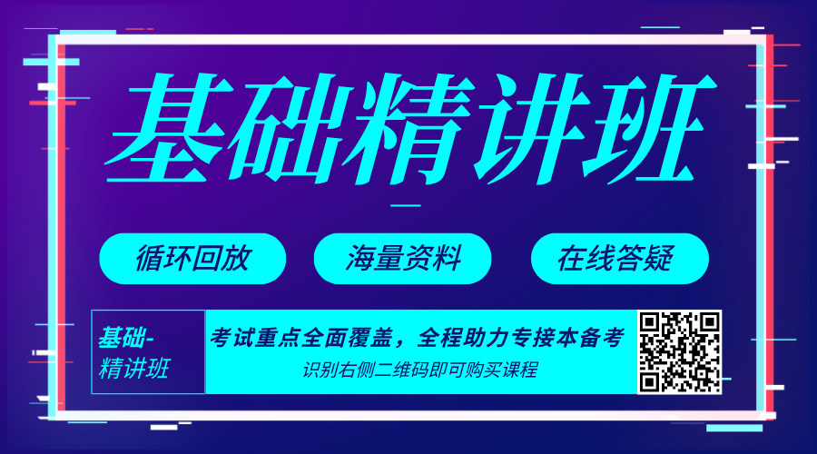 2021年河北专接本网络课程基础精讲班