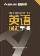 2021年河北专接本体育教育/社会体育指导与管理考试科目及参考教材