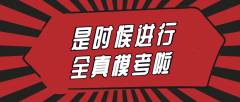 河北专接本全真模考怎么进行？