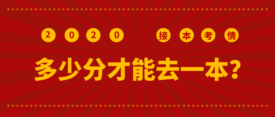 2020河北专接本一本院校录取分数线是多少？考多少分能去一本？