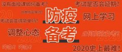 2020河北专接本防疫期间备考指导