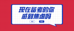 都这个时候了，河北专接本备考中还是学不下去怎么办？