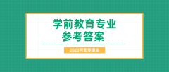 2020河北专接本拜课网学前教育专业课模拟试卷练习册押题卷参考答案