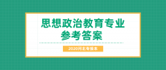 2020河北专接本拜课网思想政治教育专业课模拟试卷练习册参考答案